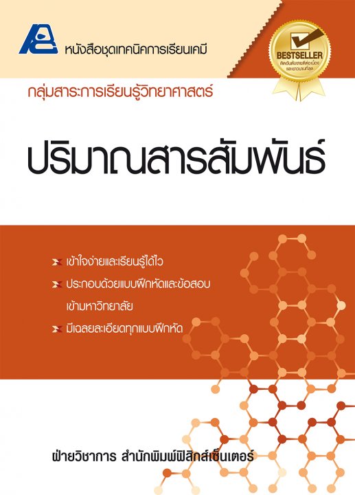 เทคนิคการเรียนเคมี ปริมาณสารสัมพันธ์