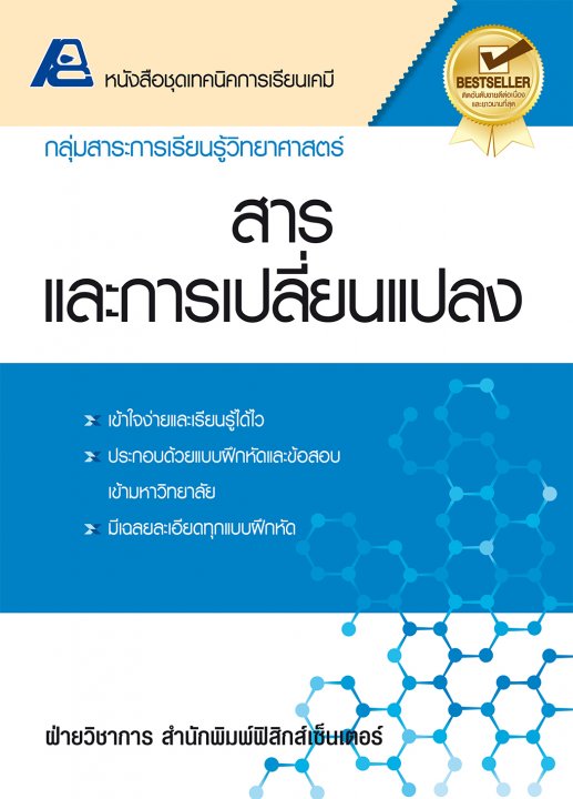 เทคนิคการเรียนเคมี สารและการเปลี่ยนแปลง
