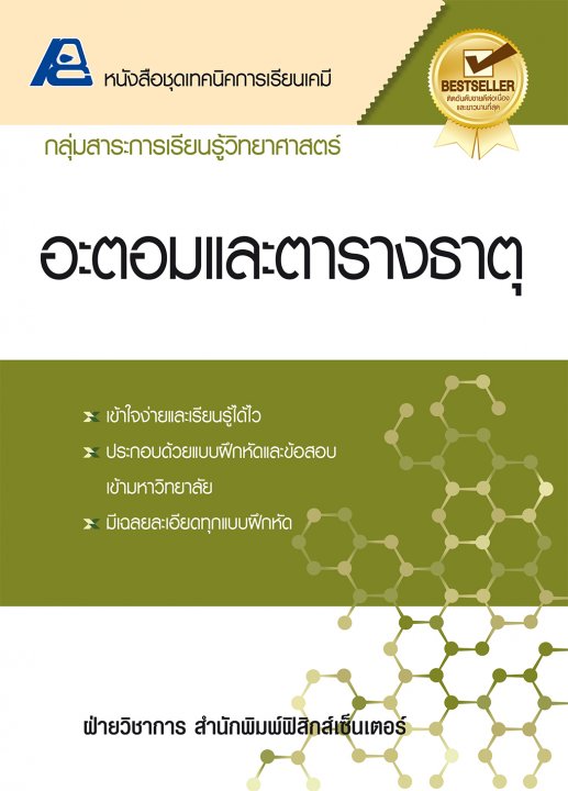 เทคนิคการเรียนเคมี อะตอมและตารางธาตุ
