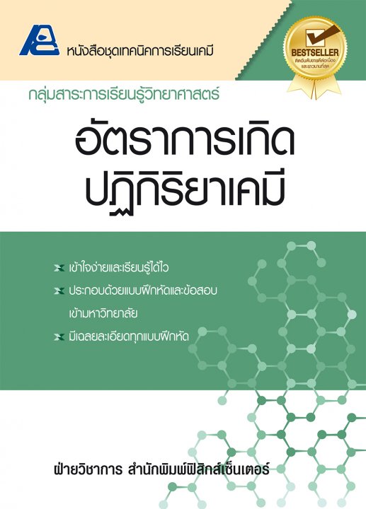 เทคนิคการเรียนเคมี อัตราการเกิดปฏิกิริยาเคมี