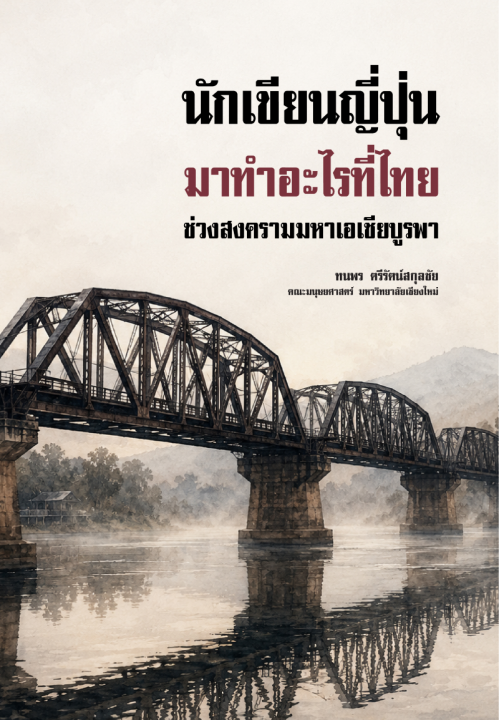นักเขียนญี่ปุ่นมาทำอะไรที่ไทย ช่วงสงครามมหาเอเชียบูรพา