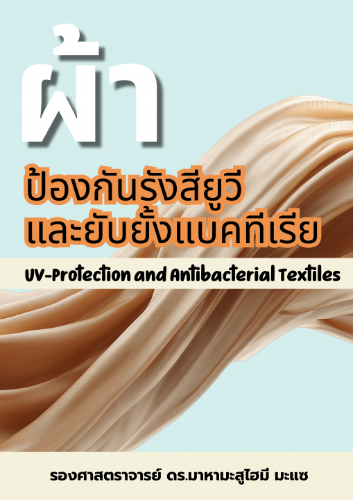 ผ้าป้องกันรังสียูวีและยับยั้งแบคทีเรีย (UV-Protection and Antibacterial Textiles)