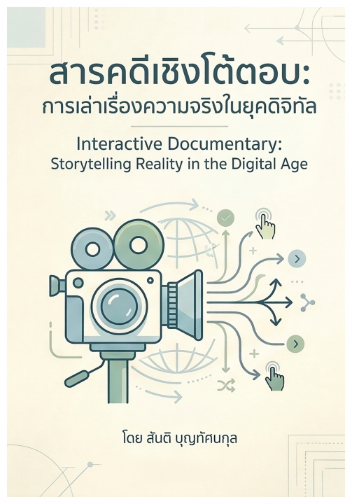 สารคดีเชิงโต้ตอบ :การเล่าเรื่องความจริงในยุคดิจิทัล