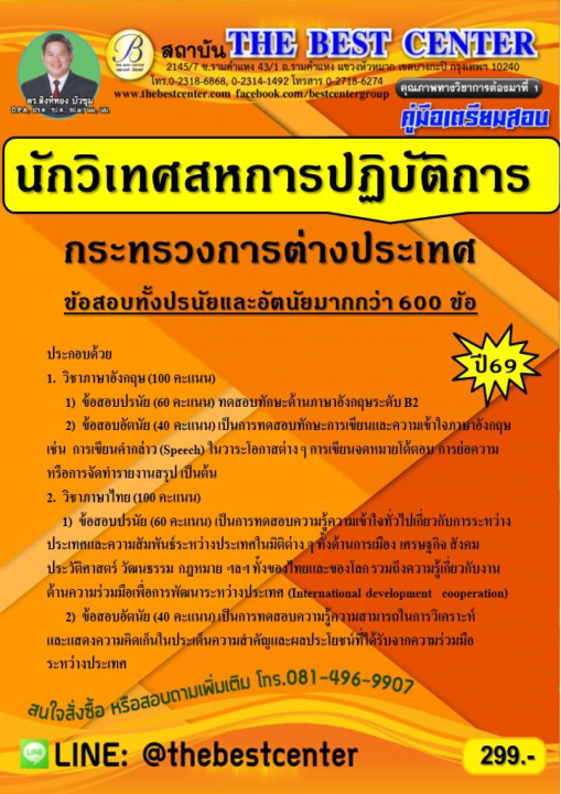 คู่มือสอบนักวิเทศสหการปฏิบัติการ กระทรวงการต่างประเทศ ปี 69