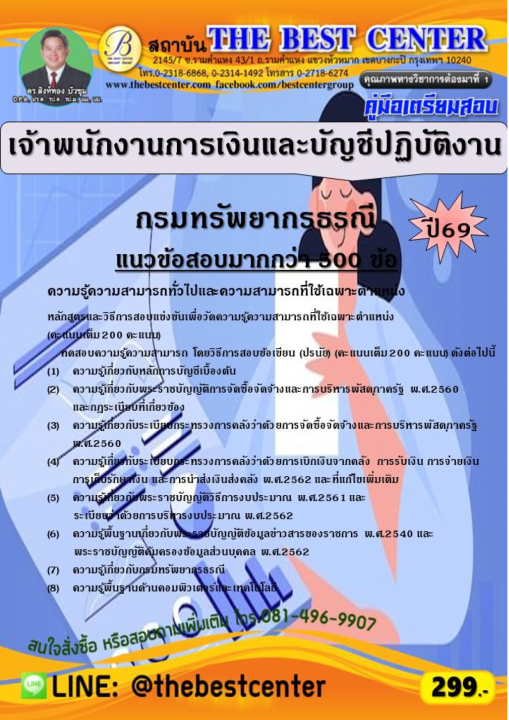 คู่มือสอบเจ้าพนักงานการเงินและบัญชีปฏิบัติงาน กรมทรัพยากรธรณี ปี 69