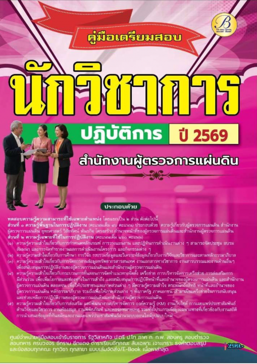 คู่มือสอบนักวิชาการปฏิบัติการ สำนักงานผู้ตรวจการแผ่นดิน ปี 69