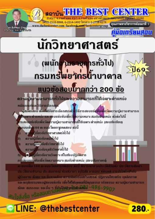 คู่มือสอบนักวิทยาศาสตร์ (พนักงานราชการทั่วไป) กรมทรัพยากรน้ำบาดาล ปี 69
