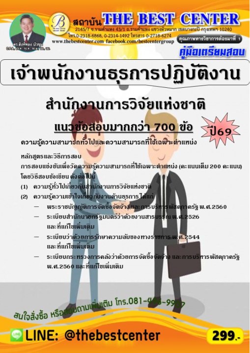 คู่มือสอบเจ้าพนักงานธุรการปฏิบัติงาน สำนักงานการวิจัยแห่งชาติ ปี 69