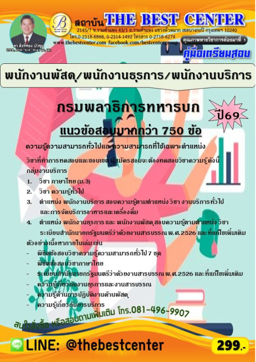 คู่มือสอบพนักงานพัสดุ/พนักงานธุรการ/พนักงานบริการ กรมพลาธิการทหารบก ปี 69