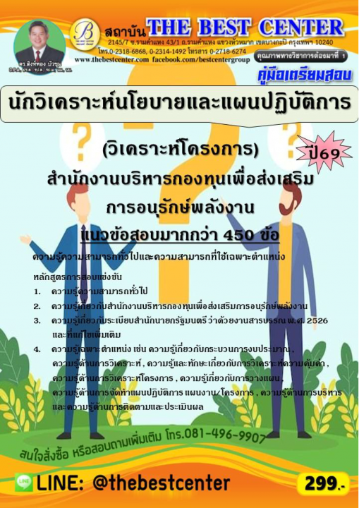 คู่มือสอบนักวิเคราะห์นโยบายและแผนปฏิบัติการ (วิเคราะห์โครงการ) ส.กทอ.ปี 69