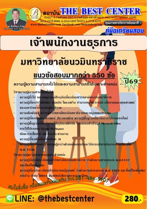 คู่มือสอบเจ้าพนักงานธุรการ มหาวิทยาลัยนวมินทราธิราช ปี 69
