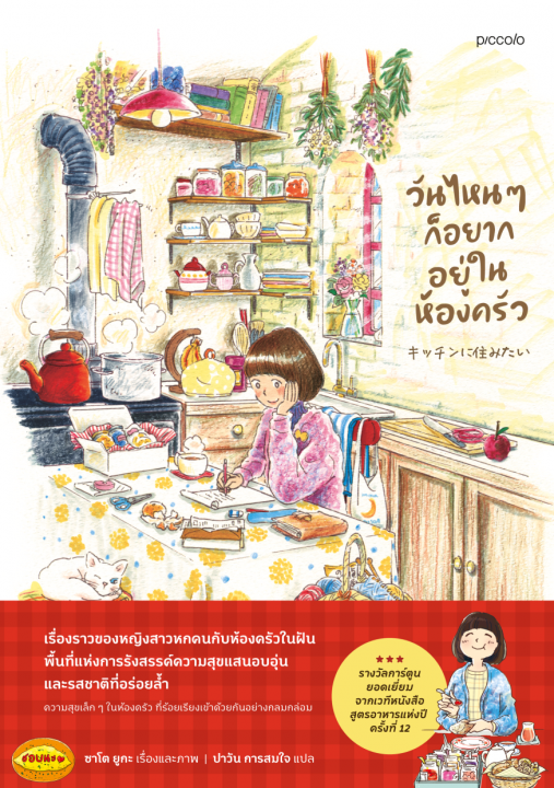วันไหนๆ ก็อยากอยู่ในห้องครัว