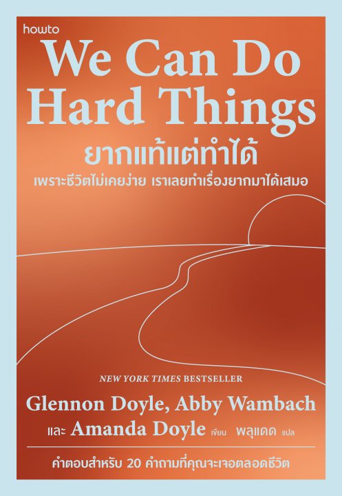We Can Do Hard Things ยากแท้แต่ทําได้