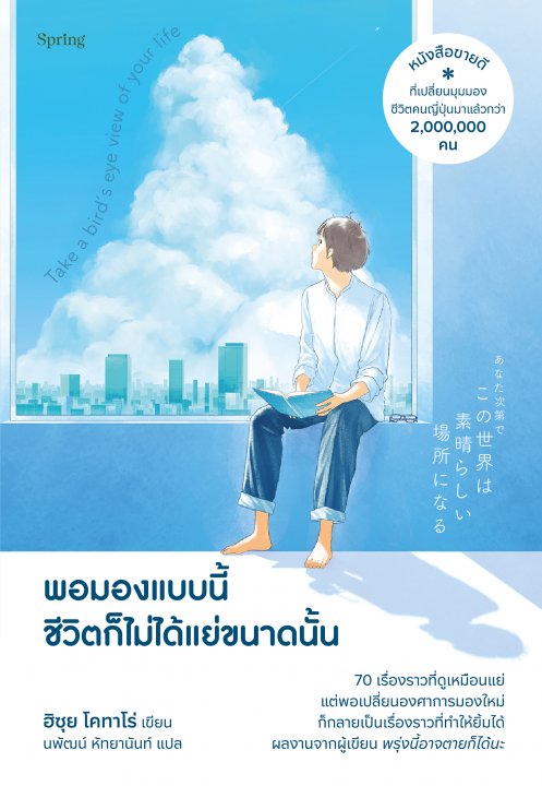 Take a bird’s eye view of your life พอมองแบบนี้ชีวิตก็ไม่ได้แย่ขนาดนั้น