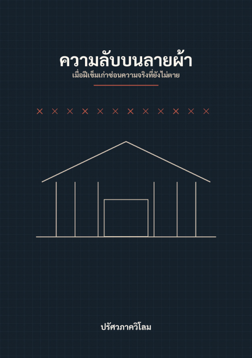 ความลับบนลายผ้า