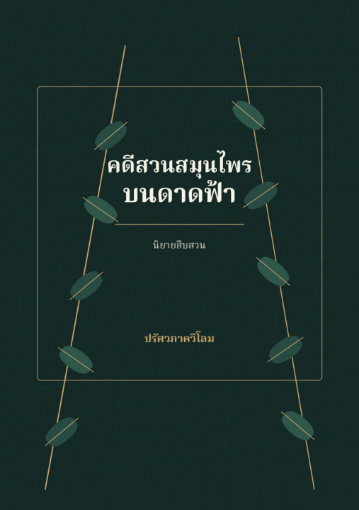 คดีสวนสมุนไพรบนดาดฟ้า