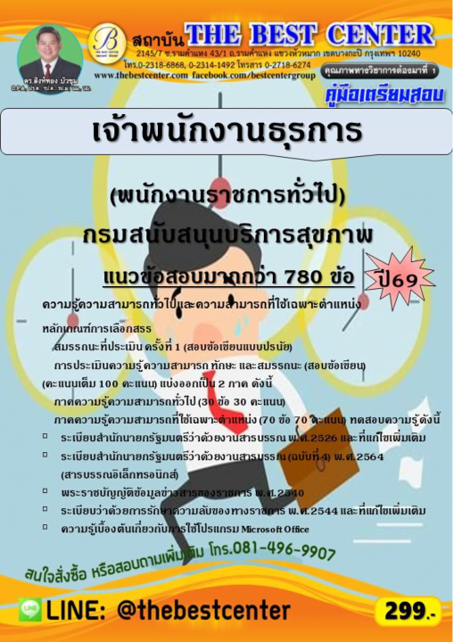 คู่มือสอบเจ้าพนักงานธุรการ (พนักงานราชการทั่วไป) กรมสนับสนุนบริการสุขภาพ ปี 69