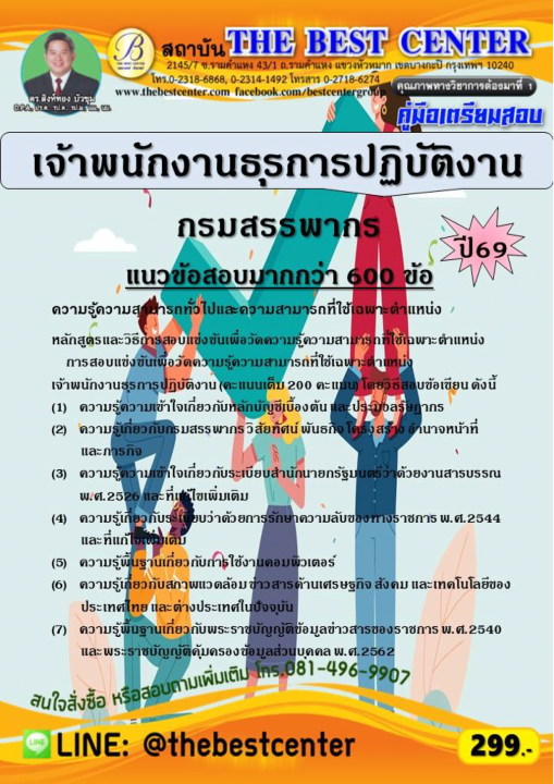 คู่มือสอบเจ้าพนักงานธุรการปฏิบัติงาน กรมสรรพากร ปี 69
