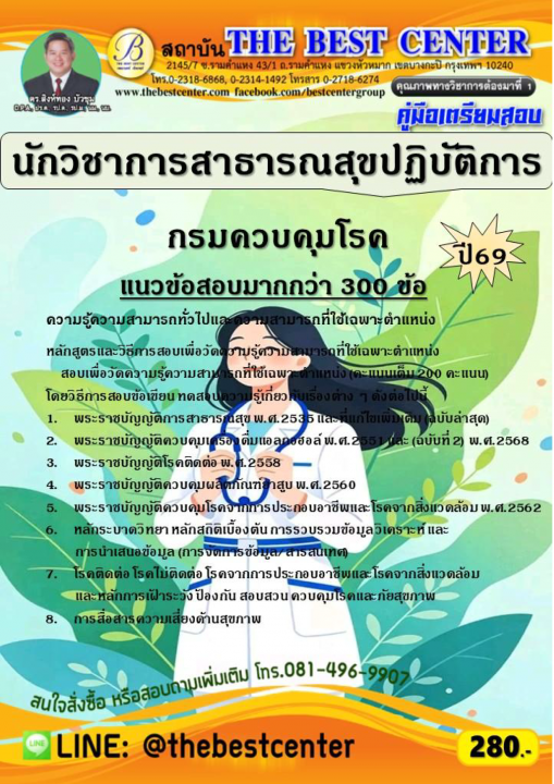 คู่มือสอบนักวิชาการสาธารณสุขปฏิบัติการ กรมควบคุมโรค ปี 69