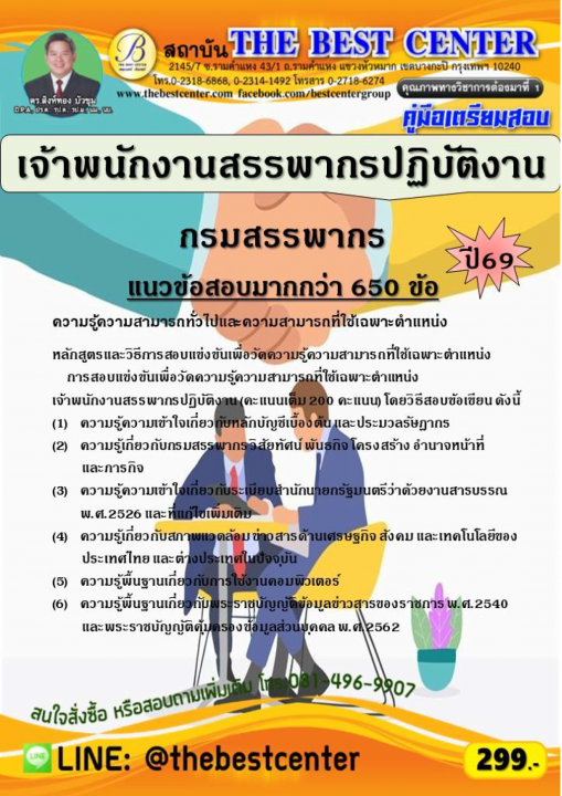 คู่มือสอบเจ้าพนักงานสรรพากรปฏิบัติงาน กรมสรรพากร ปี 69