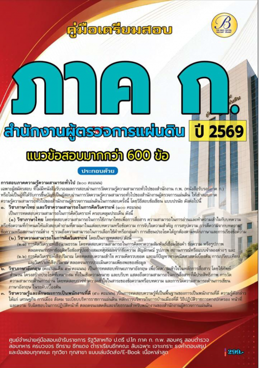 คู่มือสอบภาค ก.ความรู้ความสามารถทั่วไป สำนักงานผู้ตรวจการแผ่นดิน ปี 69