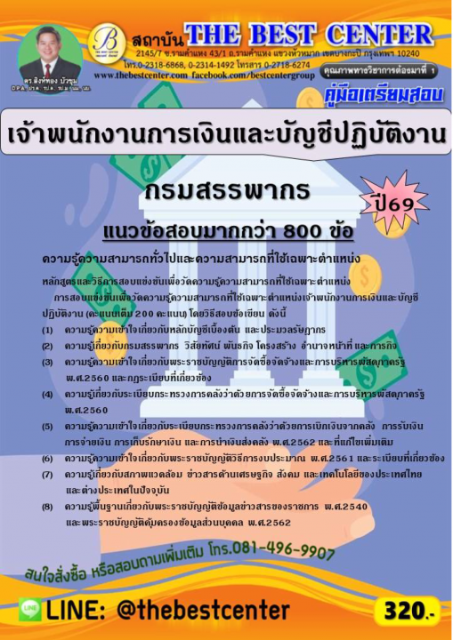 คู่มือสอบเจ้าพนักงานการเงินและบัญชีปฏิบัติงาน กรมสรรพากร ปี 69