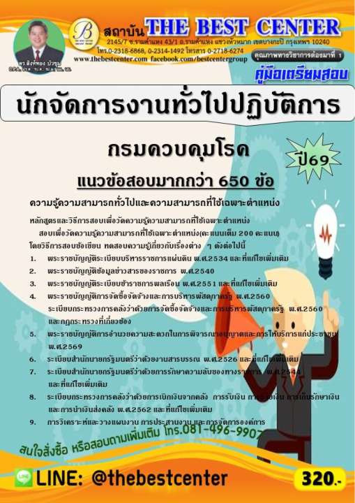 คู่มือสอบนักจัดการงานทั่วไปปฏิบัติการ กรมควบคุมโรค ปี 69