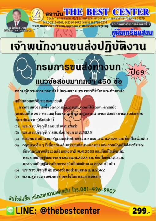 คู่มือสอบเจ้าพนักงานขนส่งปฏิบัติงาน กรมการขนส่งทางบก ปี 69