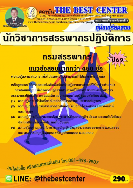 คู่มือสอบนักวิชาการสรรพากรปฏิบัติการ กรมสรรพากร ปี 69