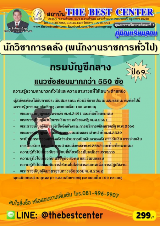 คู่มือสอบนักวิชาการคลัง (พนักงานราชการทั่วไป) กรมบัญชีกลาง ปี 69