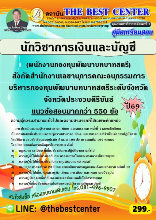 คู่มือสอบนักวิชาการเงินและบัญชี (พนักงานกองทุนพัฒนาบทบาทสตรี) ปี 69