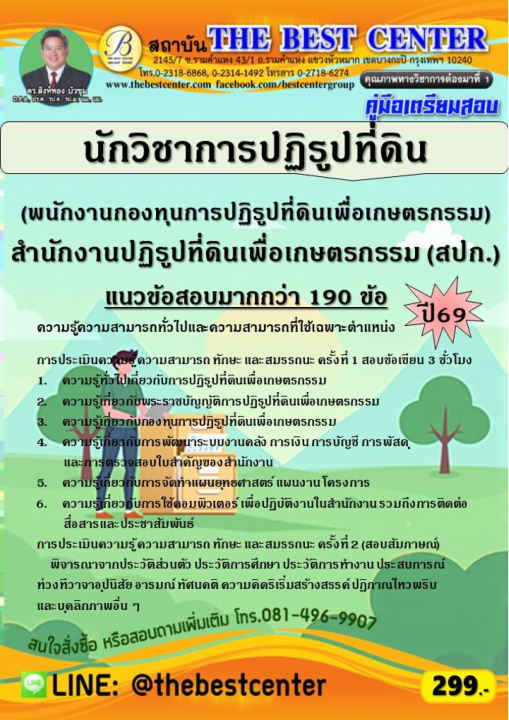 คู่มือสอบนักวิชาการปฏิรูปที่ดิน (พนักงานกองทุนการปฏิรูปที่ดินเพื่อเกษตรกรรม) สปก.ปี 69