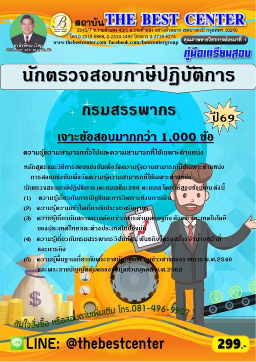 เจาะข้อสอบนักตรวจสอบภาษีปฏิบัติการ กรมสรรพากร ปี 69
