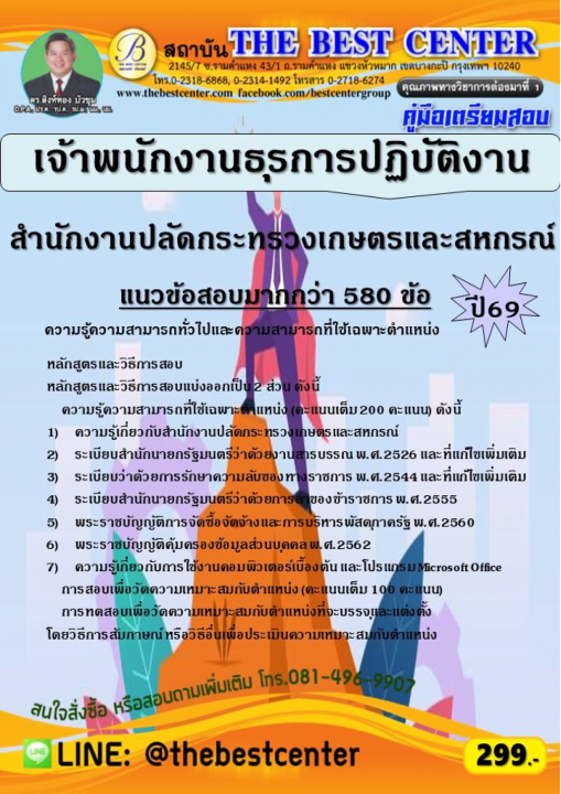 คู่มือสอบเจ้าพนักงานธุรการปฏิบัติงาน สำนักงานปลัดกระทรวงเกษตรและสหกรณ์ ปี 69
