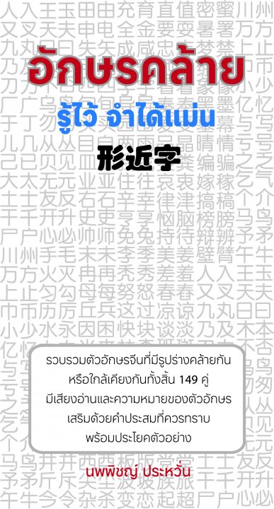 อักษรคล้าย รู้ไว้ จำได้แม่น