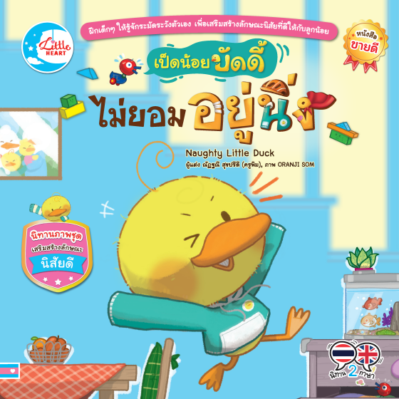 เป็ดน้อยไม่ยอมอยู่นิ่ง :นิทานภาพชุดเสริมสร้างลักษณะนิสัยดี (สองภาษา ไทย-อังกฤษ)