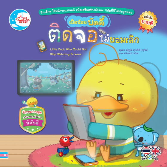เป็ดน้อยติดจอ ไม่ยอมเลิก :นิทานภาพชุดเสริมสร้างลักษณะนิสัยดี (สองภาษา ไทย-อังกฤษ)