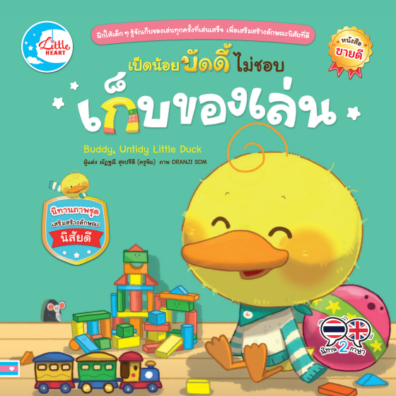 เป็ดน้อยบัดดี้ ไม่ชอบเก็บของเล่น :นิทานภาพชุดเสริมสร้างลักษณะนิสัยดี (สองภาษา ไทย-อังกฤษ)
