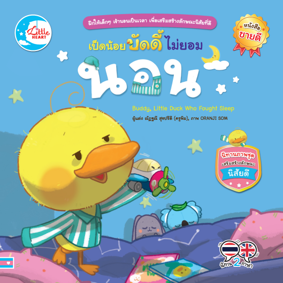 เป็ดน้อยบัดดี้ไม่ยอมนอน :นิทานภาพชุดเสริมสร้างลักษณะนิสัยดี (สองภาษา ไทย-อังกฤษ)