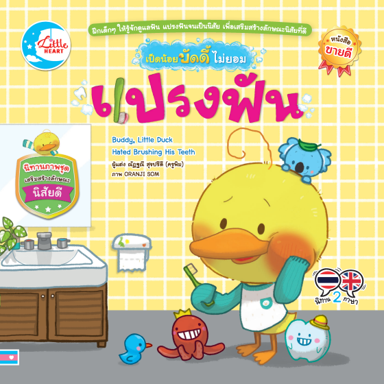 เป็ดน้อยบัดดี้ไม่ยอมแปรงฟัน :นิทานภาพชุดเสริมสร้างลักษณะนิสัยดี (สองภาษา ไทย-อังกฤษ)