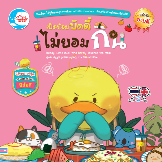เป็ดน้อยบัดดี้ไม่ยอมกิน :นิทานภาพชุดเสริมสร้างลักษณะนิสัยดี (สองภาษา ไทย-อังกฤษ)