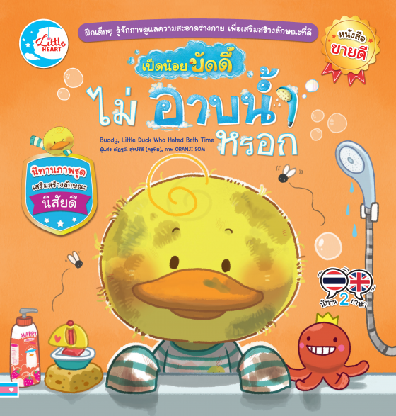 เป็ดน้อยบัดดี้ไม่อาบน้ำหรอก :นิทานภาพชุดเสริมสร้างลักษณะนิสัยดี (สองภาษา ไทย-อังกฤษ)