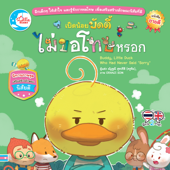 เป็ดน้อยบัดดี้ไม่ขอโทษหรอก :นิทานภาพชุดเสริมสร้างลักษณะนิสัยดี (สองภาษา ไทย-อังกฤษ)