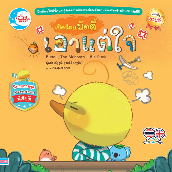 เป็ดน้อยบัดดี้ เอาแต่ใจ :นิทานภาพชุดเสริมสร้างลักษณะนิสัยดี (สองภาษา ไทย-อังกฤษ)