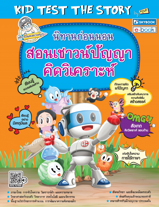 นิทานก่อนนอน สอนเชาวน์ปัญญา คิดวิเคราะห์