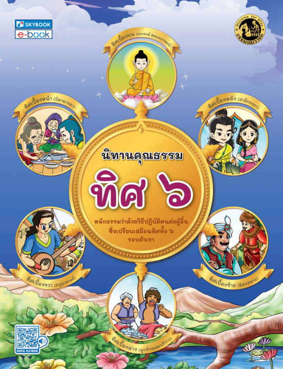 นิทานคุณธรรม ทิศ ๖ หลักธรรมว่าด้วยวิธีปฏิบัติตนต่อผู้อื่น