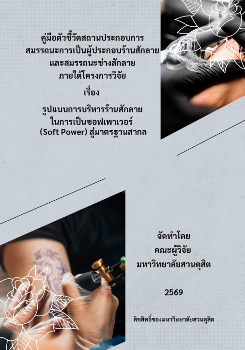 คู่มือตัวชี้วัดสถานประกอบการสมรรถนะการเป็นผู้ประกอบร้านสักลาย และสมรรถนะ ช่างสักลาย ภายใต้โครงการวิจัย เรื่อง รูปแบบการบริหารร้านสักลาย ในการเป็นซอฟเพาเวอร์ (Soft Power) สู่มาตรฐานสากล