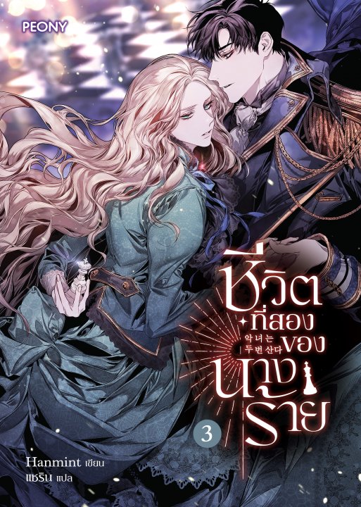 ชีวิตที่สองของนางร้าย เล่ม 3