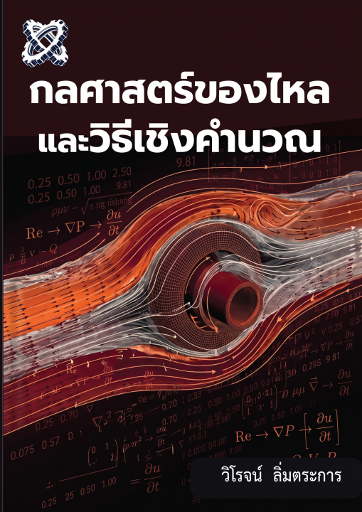 กลศาสตร์ของไหลและวิธีเชิงคำนวณ