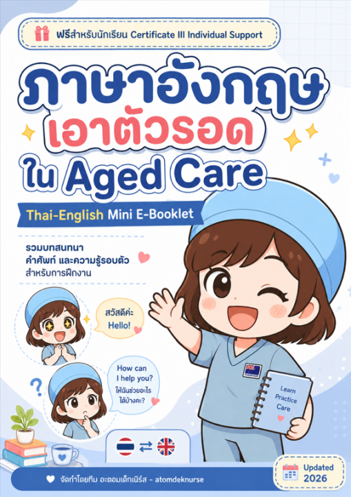 ภาษาอังกฤษเอาตัวรอดใน Aged Care